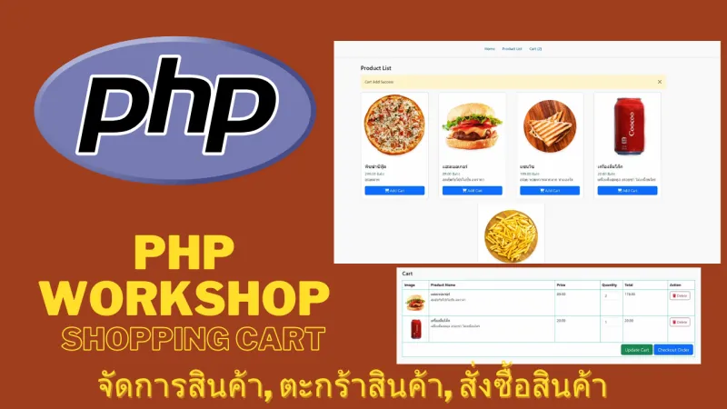 php shoppingcart ระบบตะกร้าสินค้า