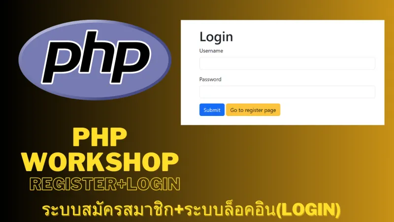 PHP Workshop ทำระบบ Register + Login สอนละเอียด