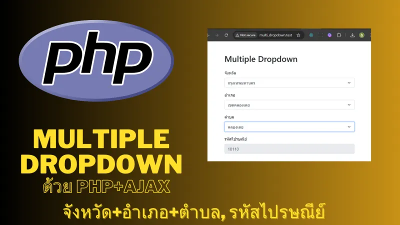 multiple dropdown จังหวัด อำเภอ ตำบล รหัสไปรษณีย์