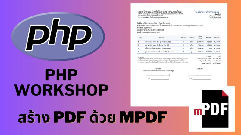 PHP Workshop สร้าง PDF ด้วย mPDF
