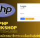 PHP Workshop ทำระบบ Register + Login สอนละเอียด