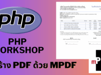 PHP Workshop สร้าง PDF ด้วย mPDF